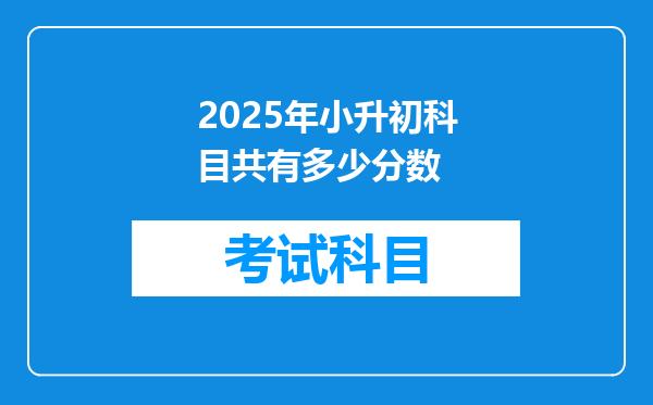 2025年小升初科目共有多少分数