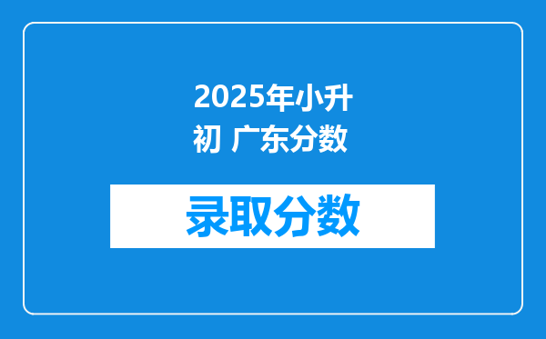 2025年小升初 广东分数