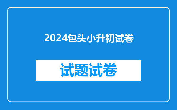 2024包头小升初试卷