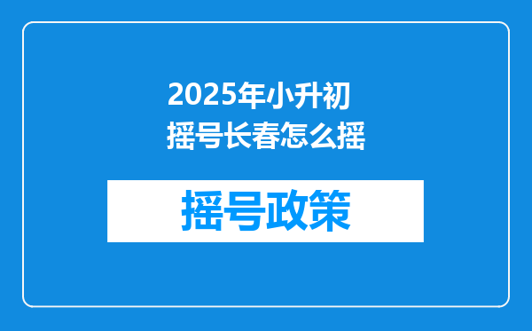 2025年小升初摇号长春怎么摇