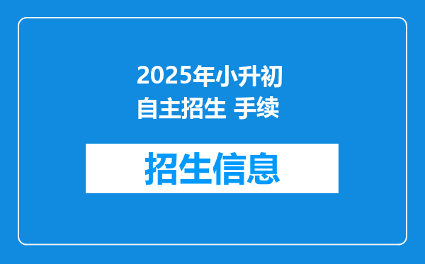 2025年小升初 自主招生 手续