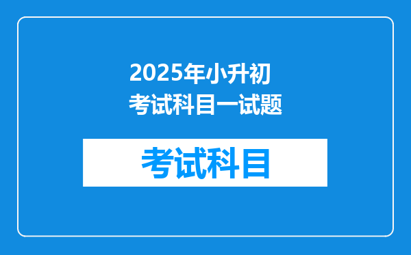 2025年小升初考试科目一试题