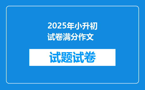 2025年小升初试卷满分作文