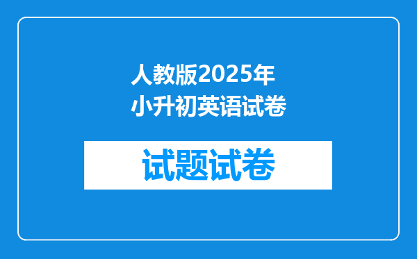 人教版2025年小升初英语试卷