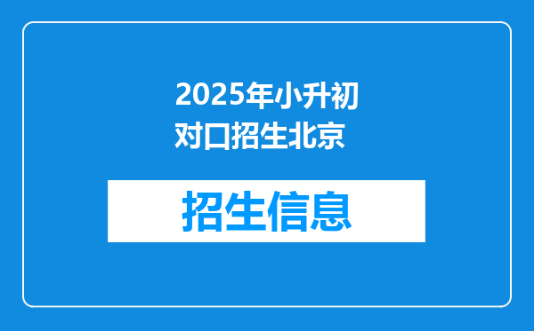 2025年小升初对口招生北京