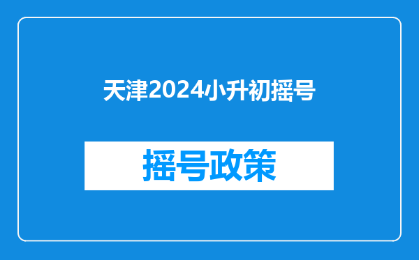 天津2024小升初摇号