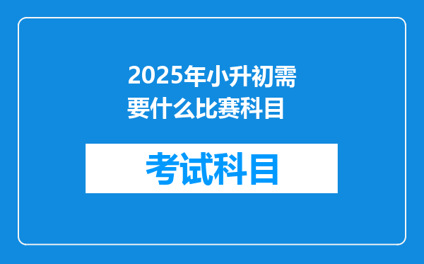 2025年小升初需要什么比赛科目