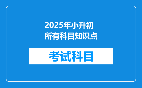 2025年小升初所有科目知识点