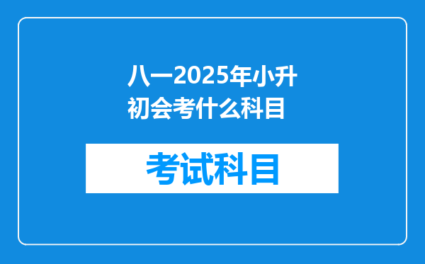 八一2025年小升初会考什么科目