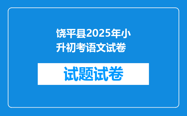 饶平县2025年小升初考语文试卷