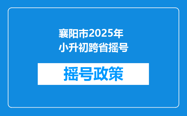 襄阳市2025年小升初跨省摇号