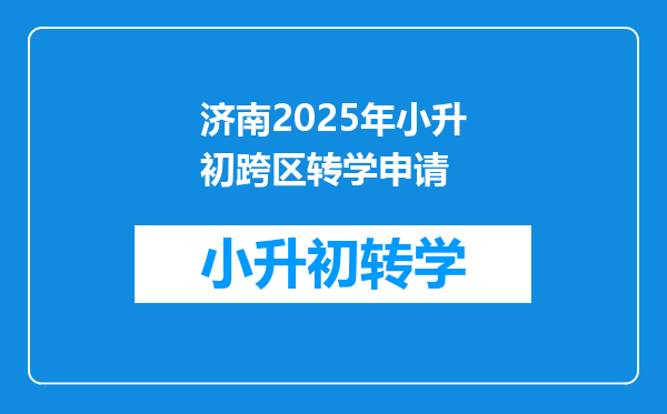 济南2025年小升初跨区转学申请