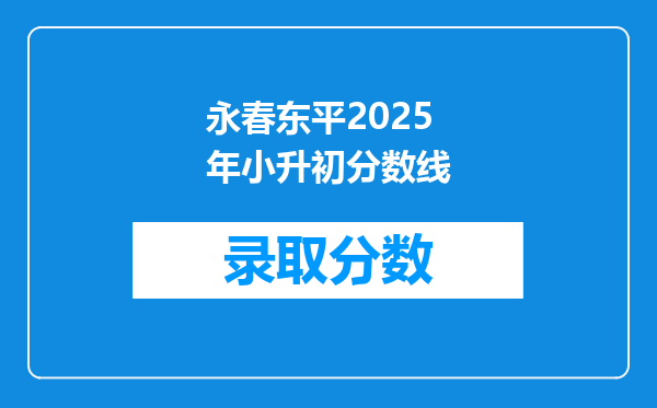 永春东平2025年小升初分数线