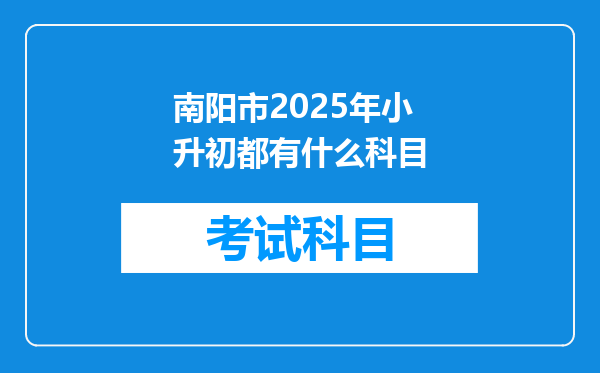 南阳市2025年小升初都有什么科目