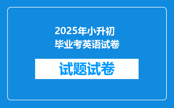 2025年小升初毕业考英语试卷