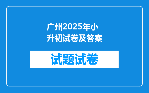 广州2025年小升初试卷及答案