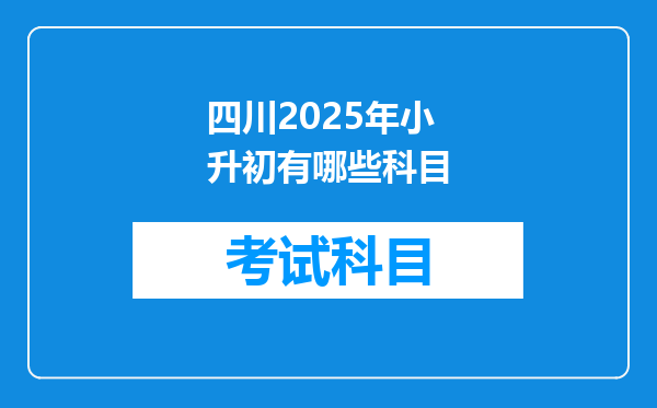 四川2025年小升初有哪些科目