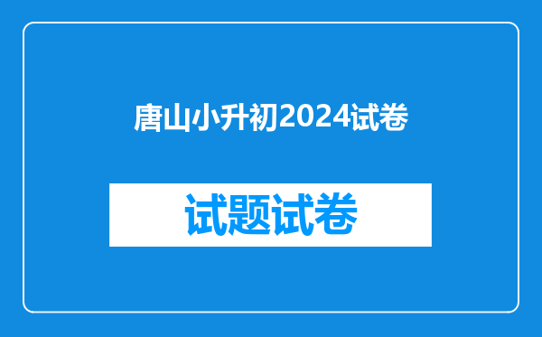 唐山小升初2024试卷