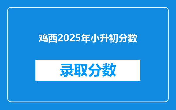 鸡西2025年小升初分数