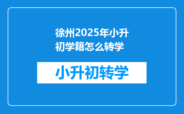 徐州2025年小升初学籍怎么转学