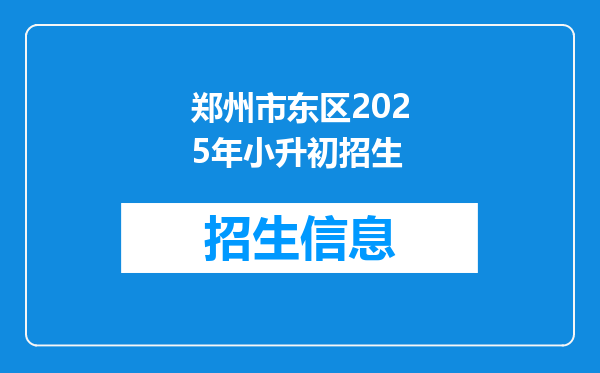 郑州市东区2025年小升初招生