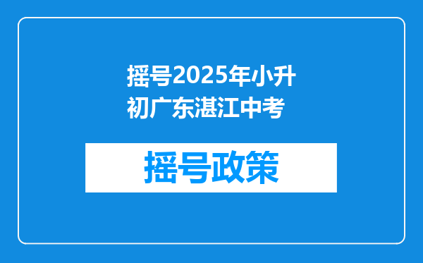 摇号2025年小升初广东湛江中考