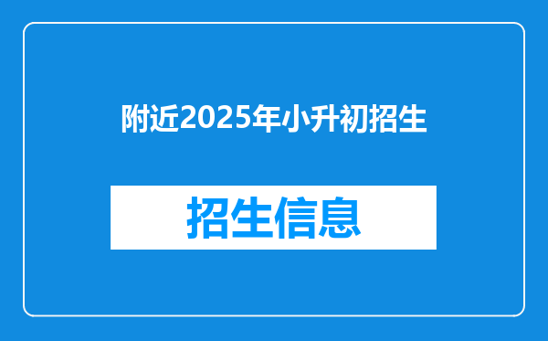 附近2025年小升初招生