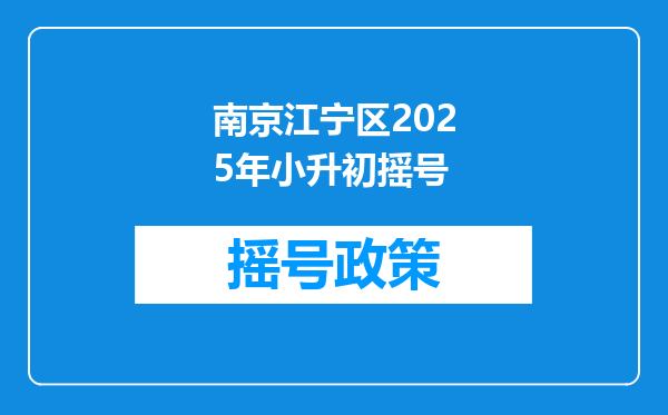 南京江宁区2025年小升初摇号