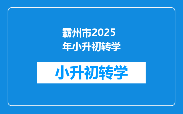 霸州市2025年小升初转学