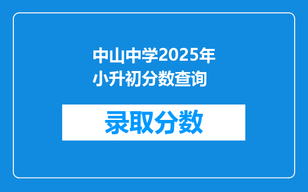 中山中学2025年小升初分数查询