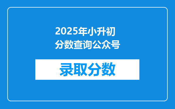 2025年小升初分数查询公众号