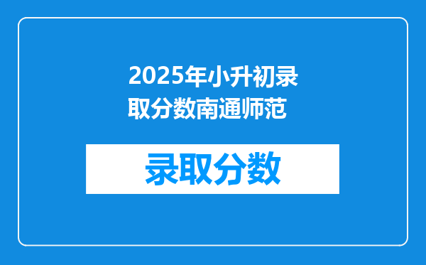 2025年小升初录取分数南通师范