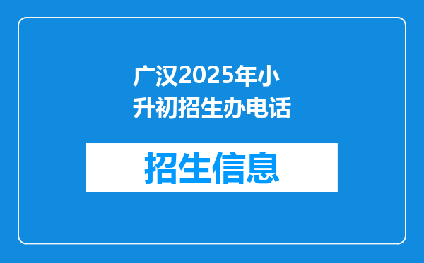 广汉2025年小升初招生办电话