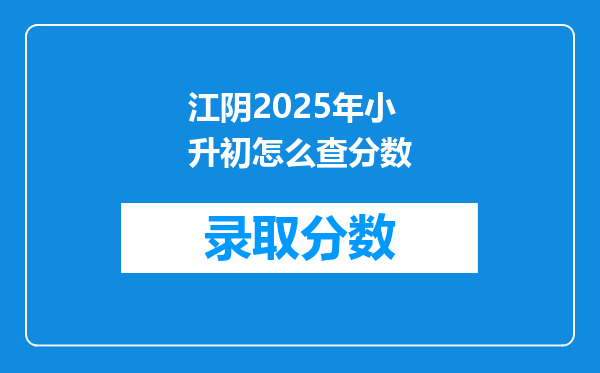 江阴2025年小升初怎么查分数