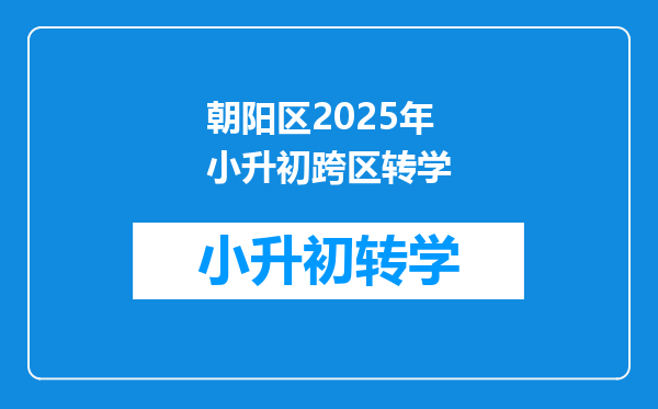 朝阳区2025年小升初跨区转学