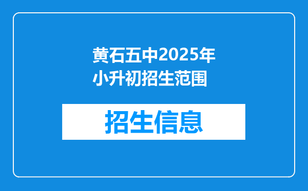 黄石五中2025年小升初招生范围