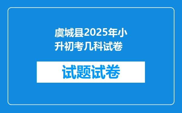 虞城县2025年小升初考几科试卷