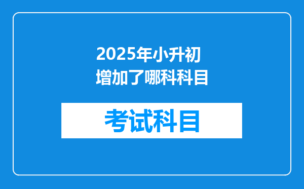 2025年小升初增加了哪科科目