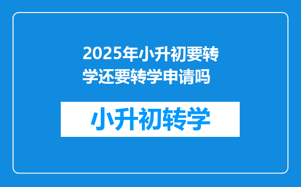 2025年小升初要转学还要转学申请吗