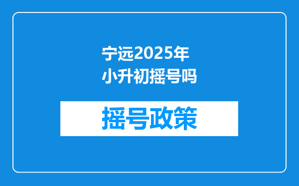 宁远2025年小升初摇号吗