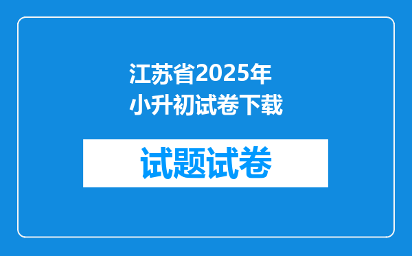 江苏省2025年小升初试卷下载