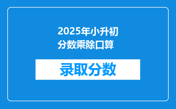 2025年小升初分数乘除口算