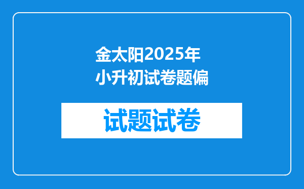 金太阳2025年小升初试卷题偏