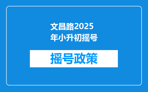 文昌路2025年小升初摇号