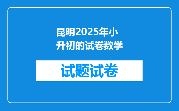 昆明2025年小升初的试卷数学