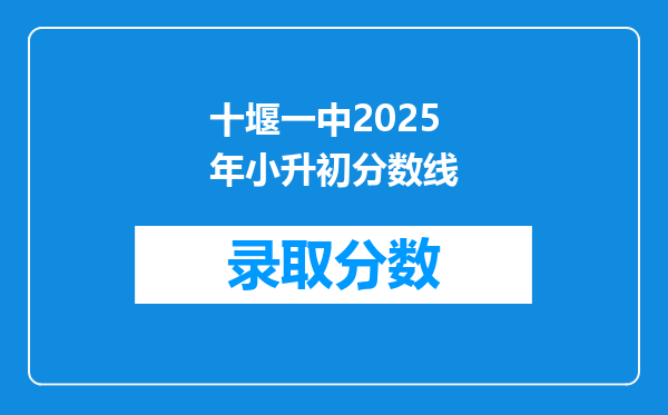 十堰一中2025年小升初分数线