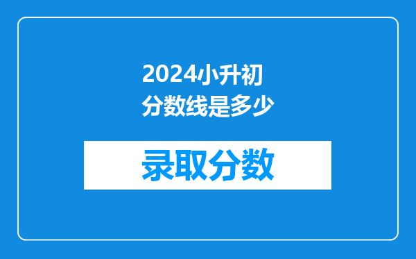 2024小升初分数线是多少