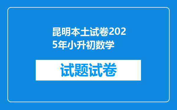 昆明本土试卷2025年小升初数学