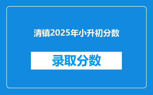 清镇2025年小升初分数