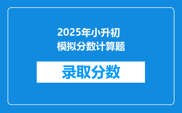 2025年小升初模拟分数计算题